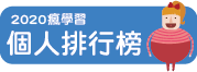 個人排行榜