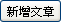 發表新文章